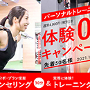 【1月限定】パーソナルトレーニング今だけ体験0円キャンペーン50名様限定