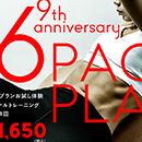 【6月限定】9周年キャンペーン いまならまだ間に合う！1ヵ月で締まった腹筋を手に入れよう。