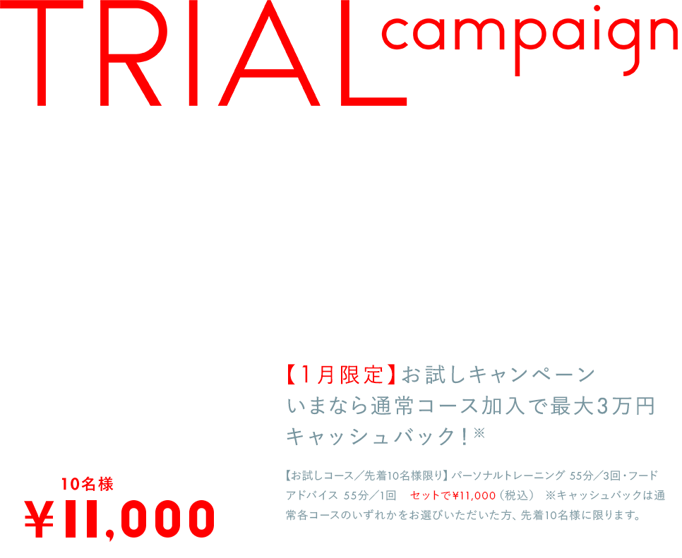 【1月限定】お試しキャンペーンいまなら通常コース加入で最大3万円キャッシュバック！