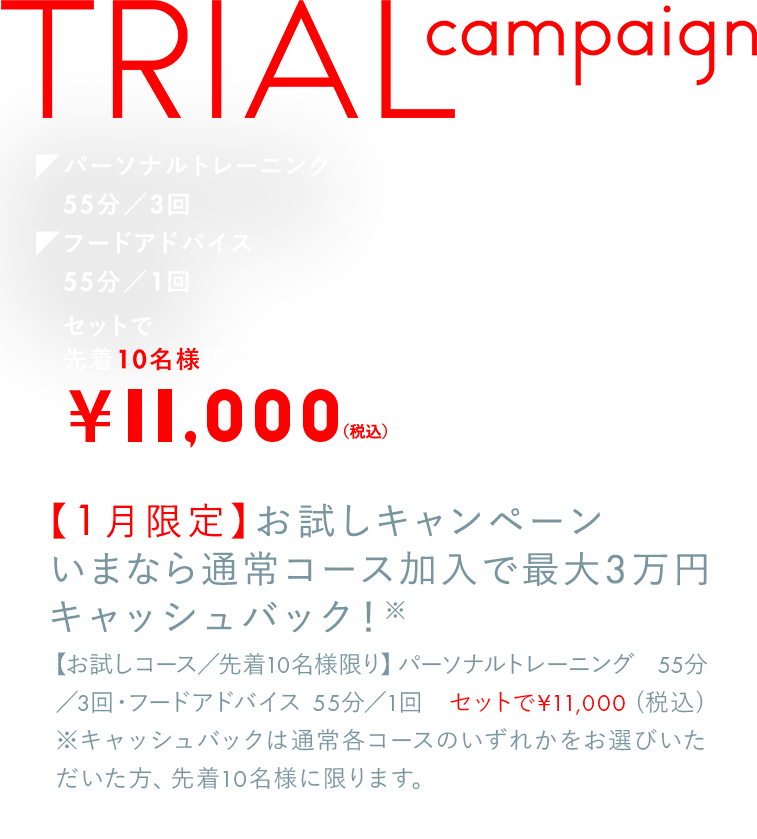 【1月限定】お試しキャンペーンいまなら通常コース加入で最大3万円キャッシュバック！