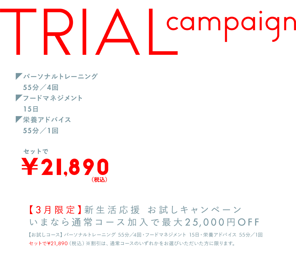 【3月限定】新生活応援 お試しキャンペーンいまなら通常コース加入で最大25,000円OFF！