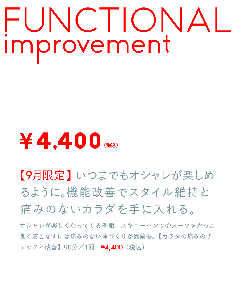【9月限定】いつまでもオシャレが楽しめるように。機能改善でスタイル維持と痛みのないカラダを手に入れる。