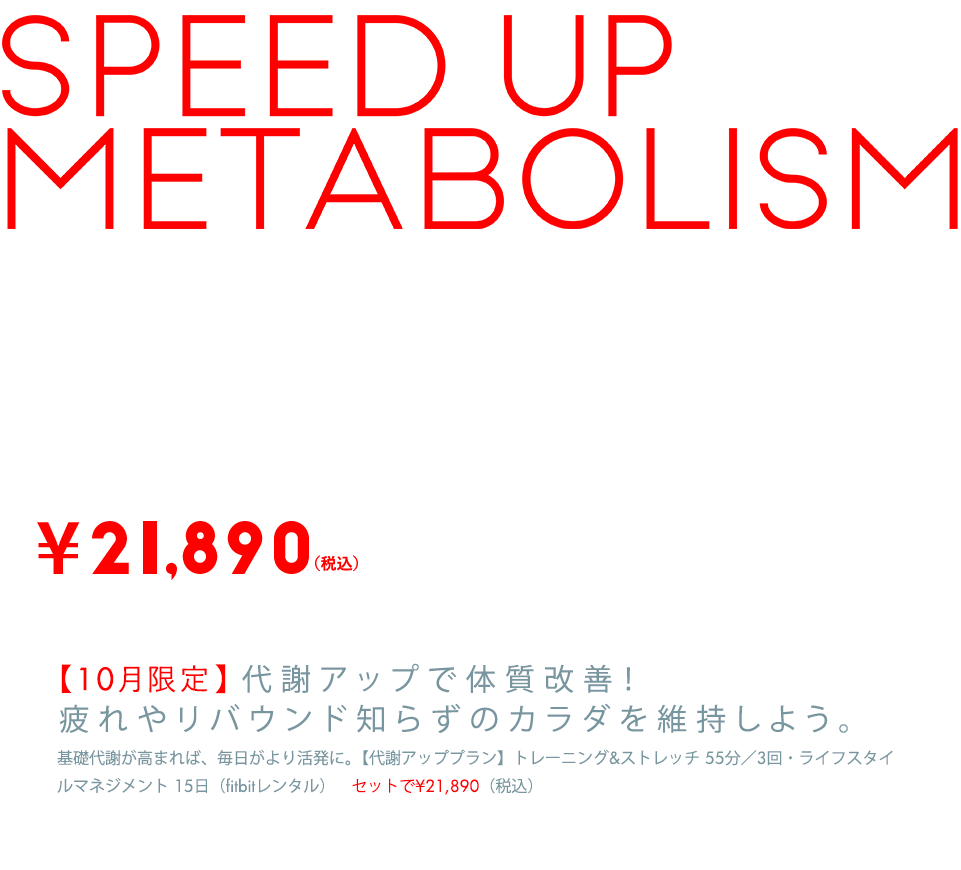 【10月限定】いつまでもオシャレが楽しめるように。機能改善でスタイル維持と痛みのないカラダを手に入れる。代謝アップで体質改善！疲れやリバウンド知らずのカラダを維持しよう。