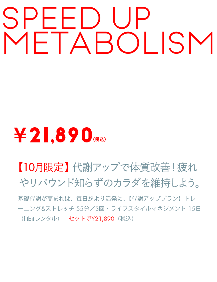 【10月限定】代謝アップで体質改善！疲れやリバウンド知らずのカラダを維持しよう。