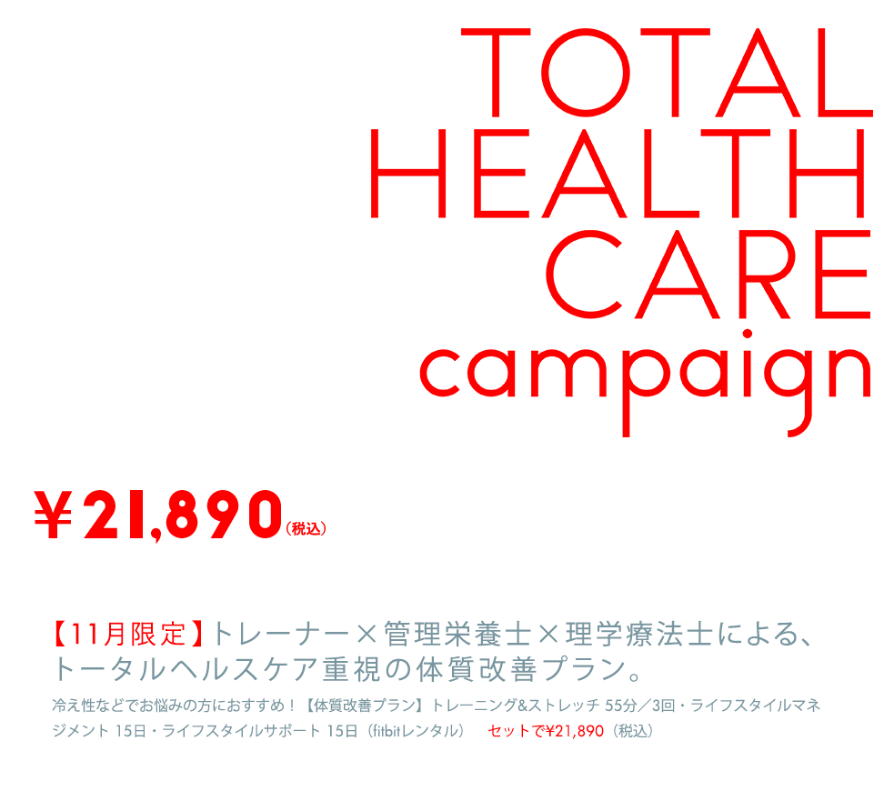 【11月限定】トレーナー×管理栄養士×理学療法士による、トータルヘルスケア重視の体質改善プラン。