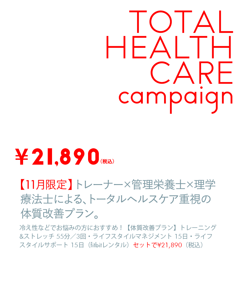 【11月限定】トレーナー×管理栄養士×理学療法士による、トータルヘルスケア重視の体質改善プラン。